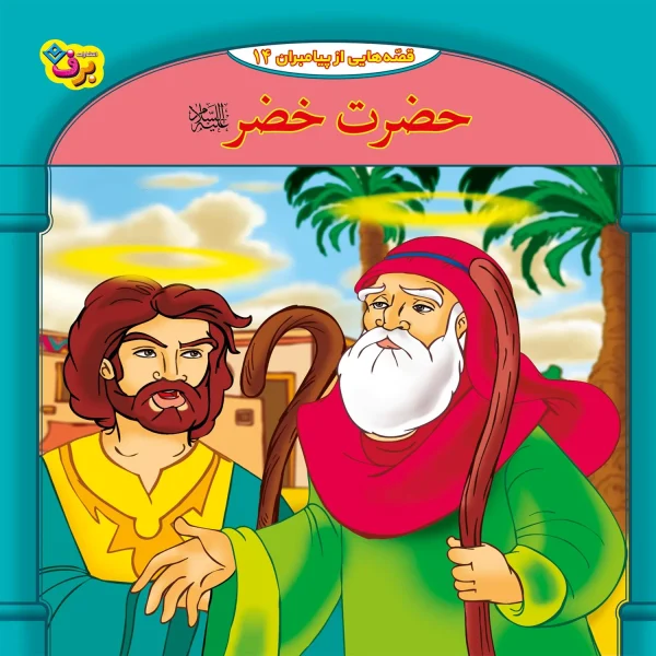 كيف كتاب - 10 قصه از 10 پيامبر - مجموعه دوم